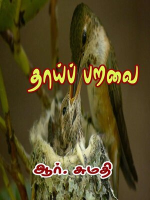 cover image of தாய்ப் பறவை